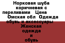 Норковая шуба коричневая с переливами › Цена ­ 90 000 - Омская обл. Одежда, обувь и аксессуары » Женская одежда и обувь   